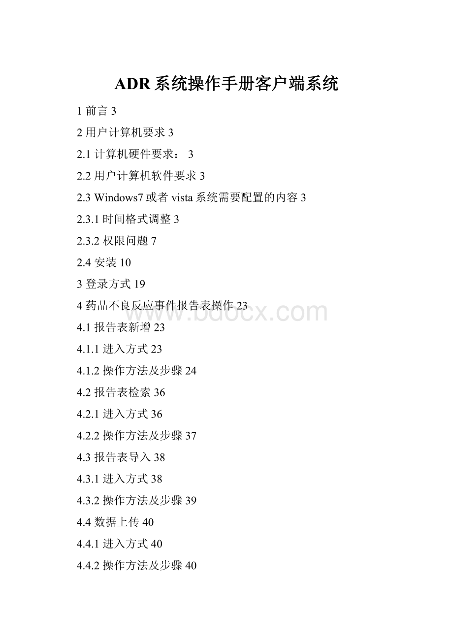 ADR系统操作手册客户端系统.docx_第1页