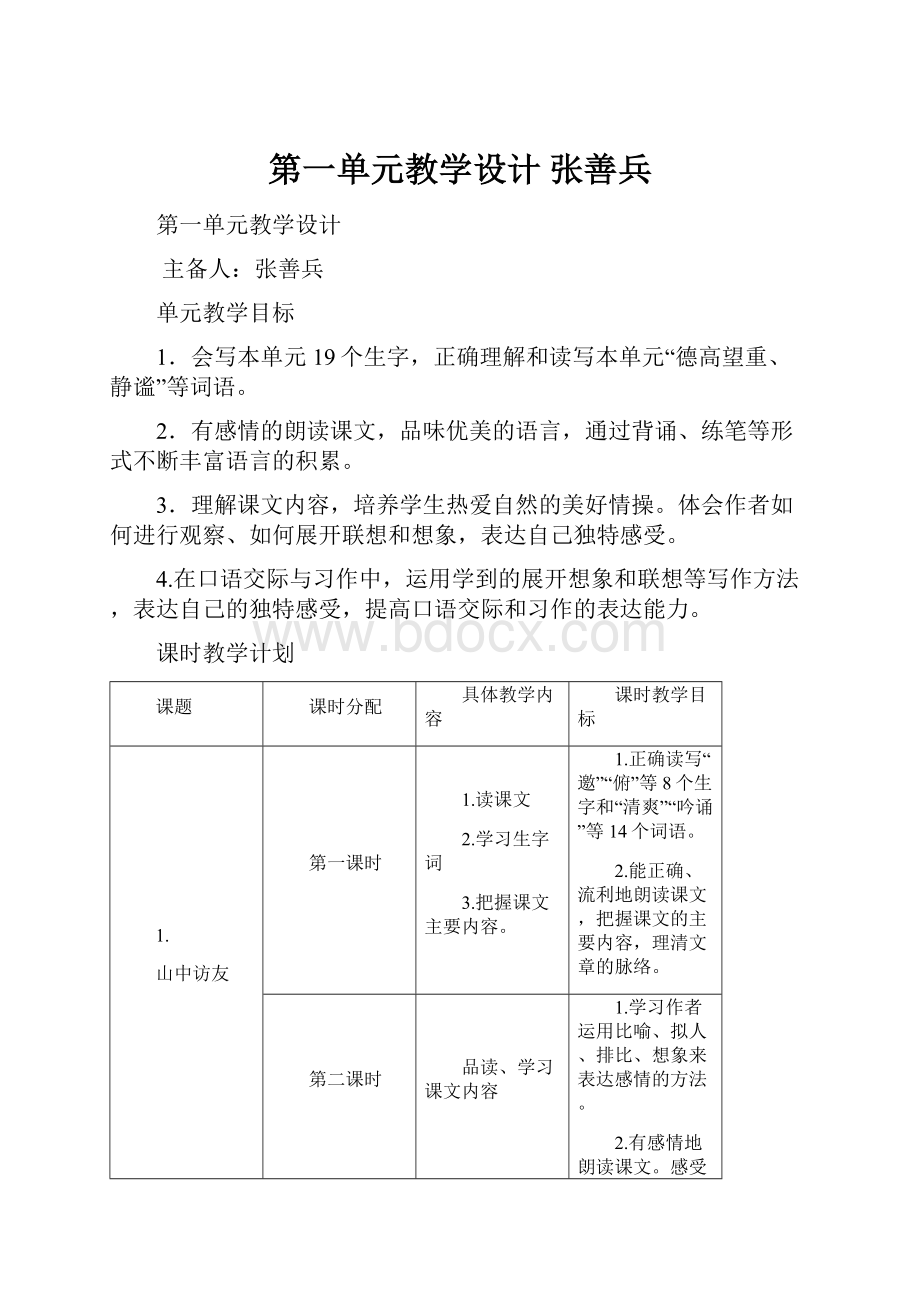 第一单元教学设计 张善兵.docx_第1页