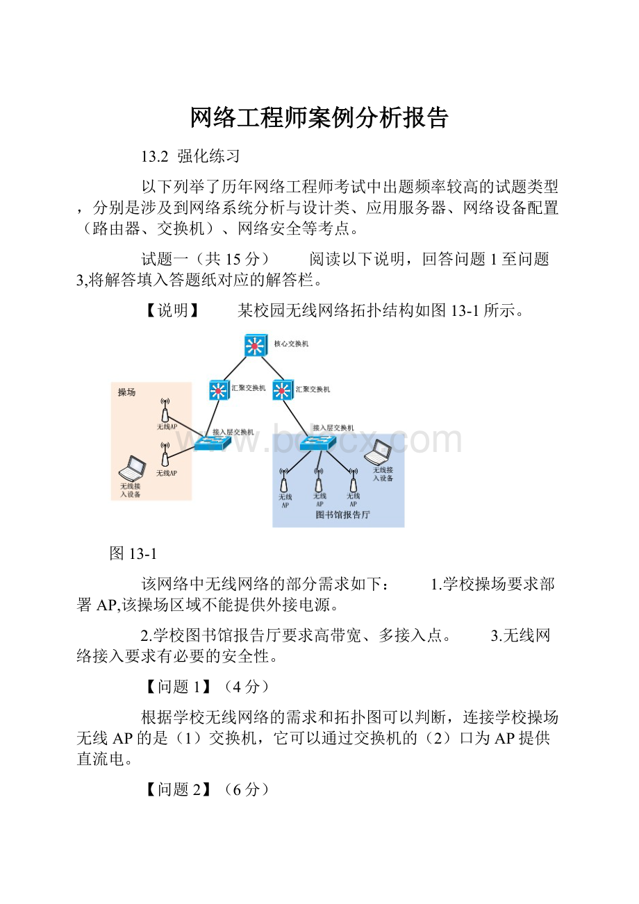 网络工程师案例分析报告.docx