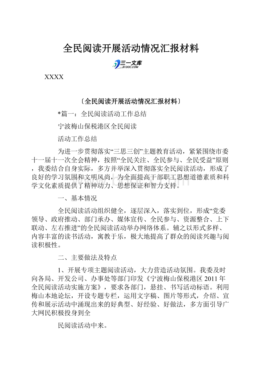 全民阅读开展活动情况汇报材料.docx