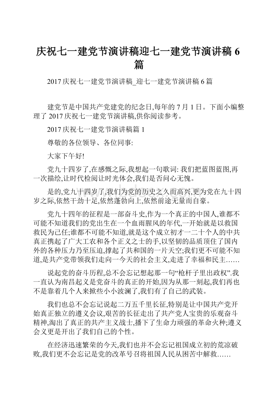 庆祝七一建党节演讲稿迎七一建党节演讲稿6篇.docx