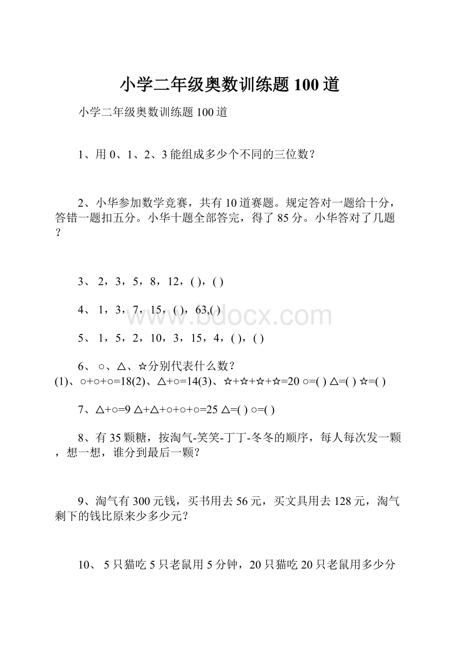 小学二年级奥数训练题100道.docx