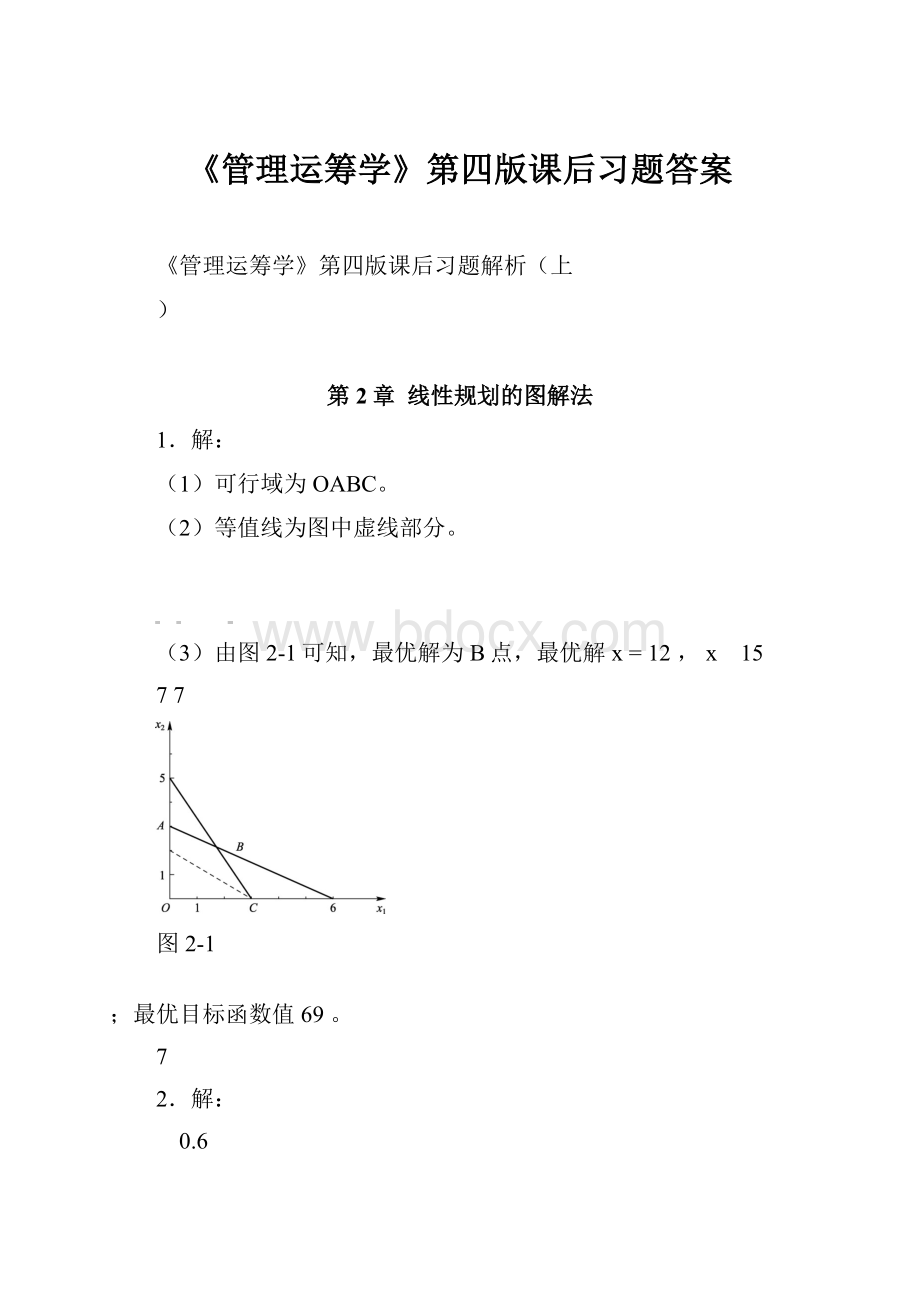 《管理运筹学》第四版课后习题答案.docx