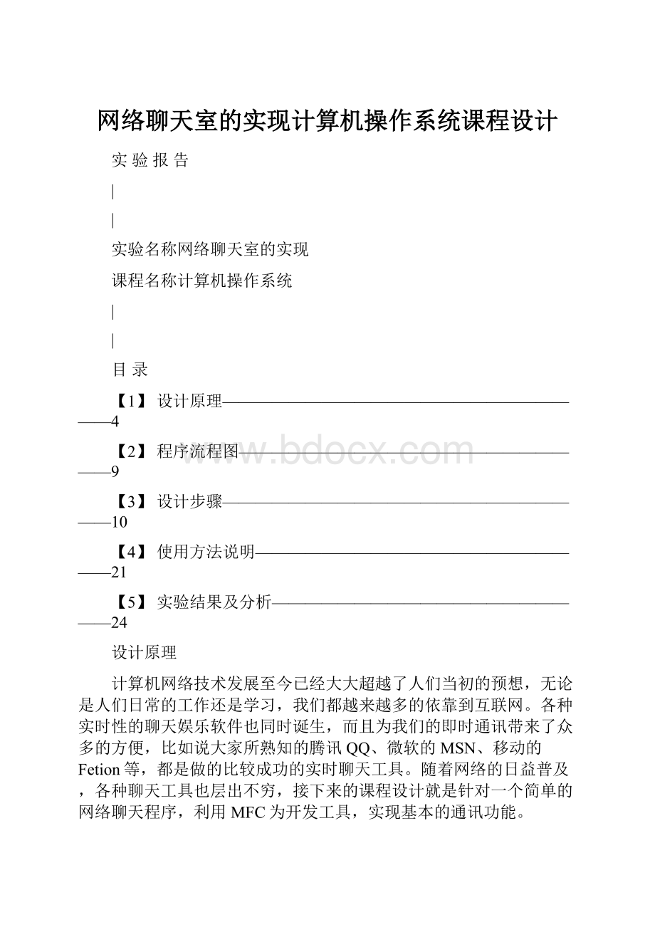 网络聊天室的实现计算机操作系统课程设计.docx