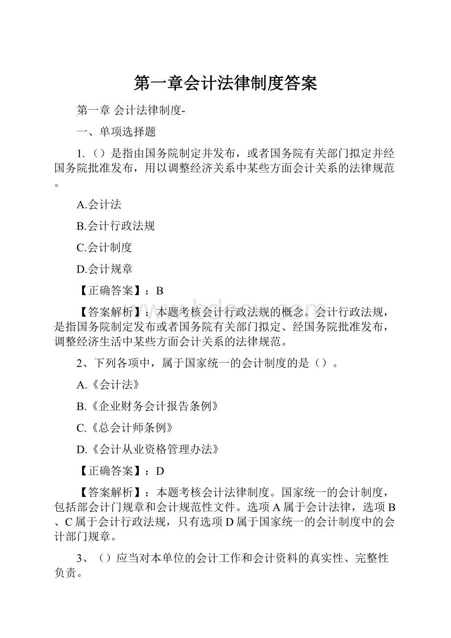 第一章会计法律制度答案.docx_第1页