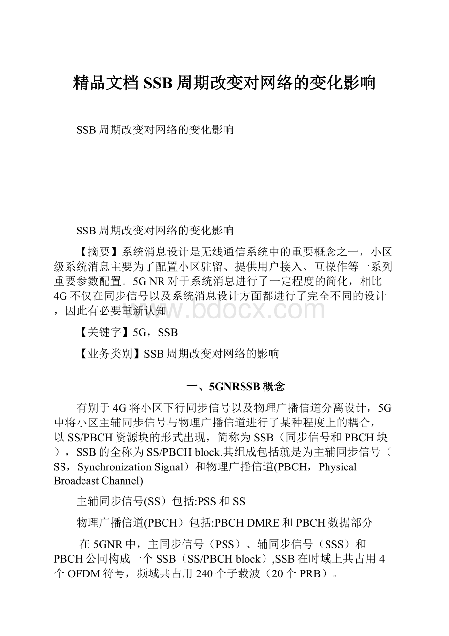 精品文档SSB周期改变对网络的变化影响.docx