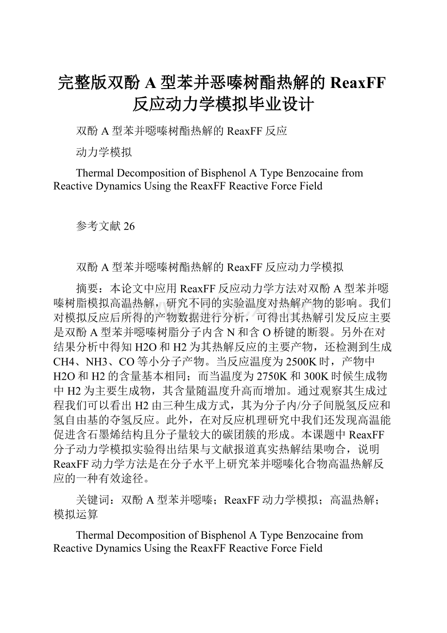 完整版双酚A型苯并恶嗪树酯热解的ReaxFF反应动力学模拟毕业设计.docx