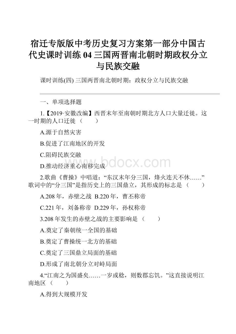 宿迁专版版中考历史复习方案第一部分中国古代史课时训练04三国两晋南北朝时期政权分立与民族交融.docx