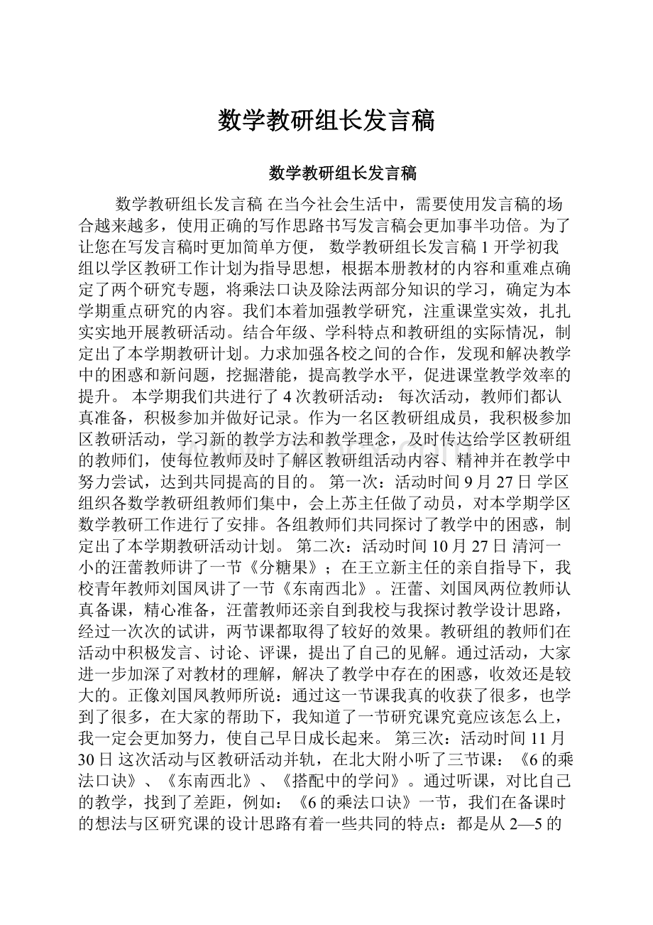 数学教研组长发言稿.docx_第1页