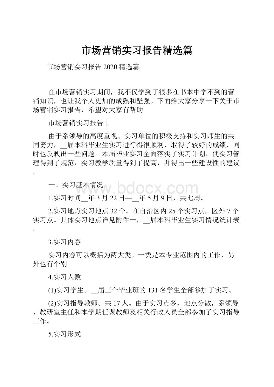 市场营销实习报告精选篇.docx_第1页