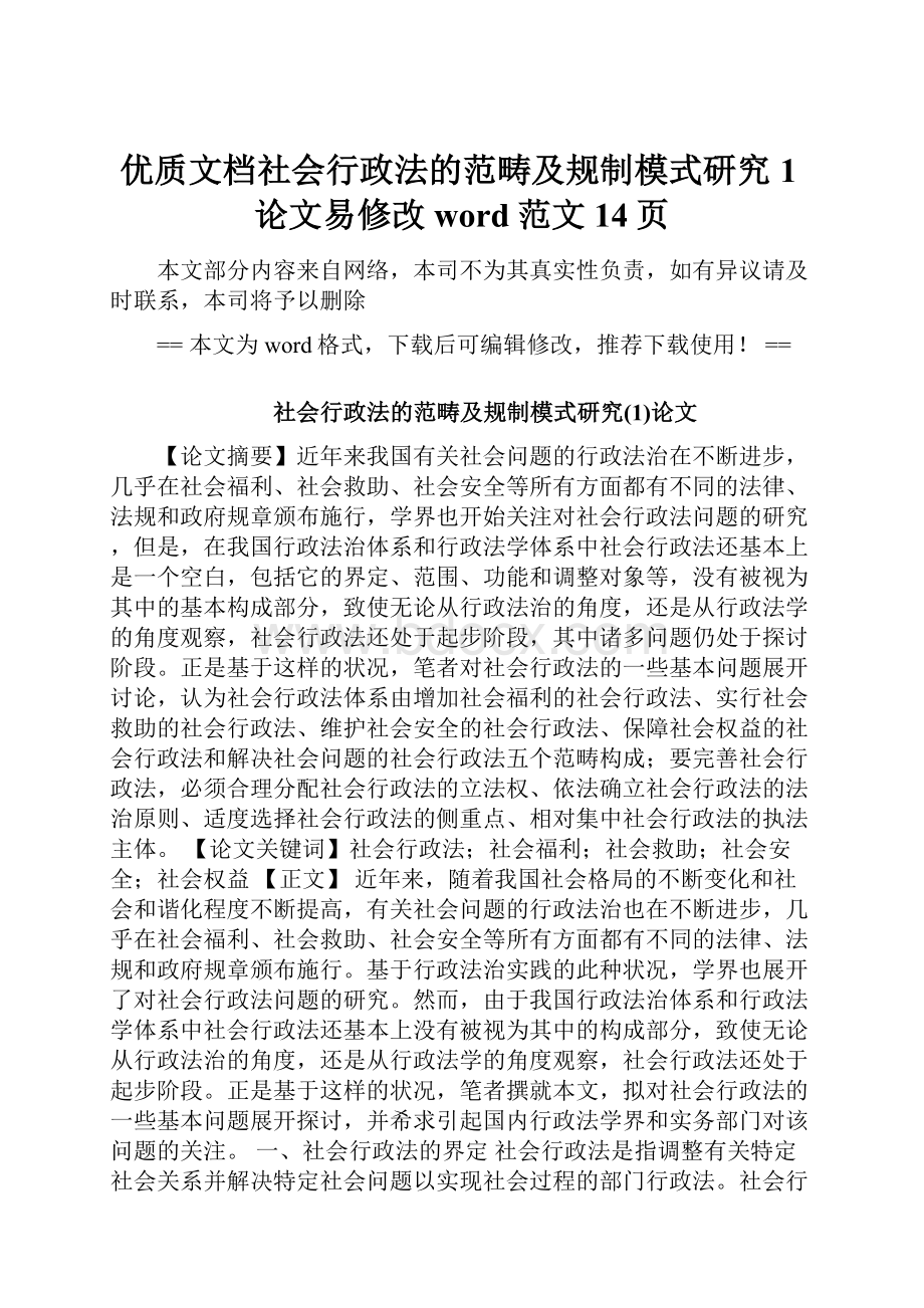 优质文档社会行政法的范畴及规制模式研究1论文易修改word范文 14页.docx