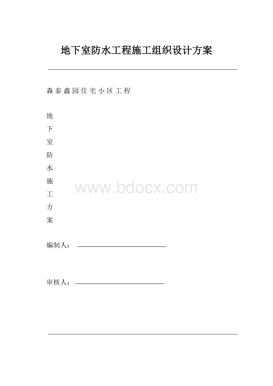 地下室防水工程施工组织设计方案.docx