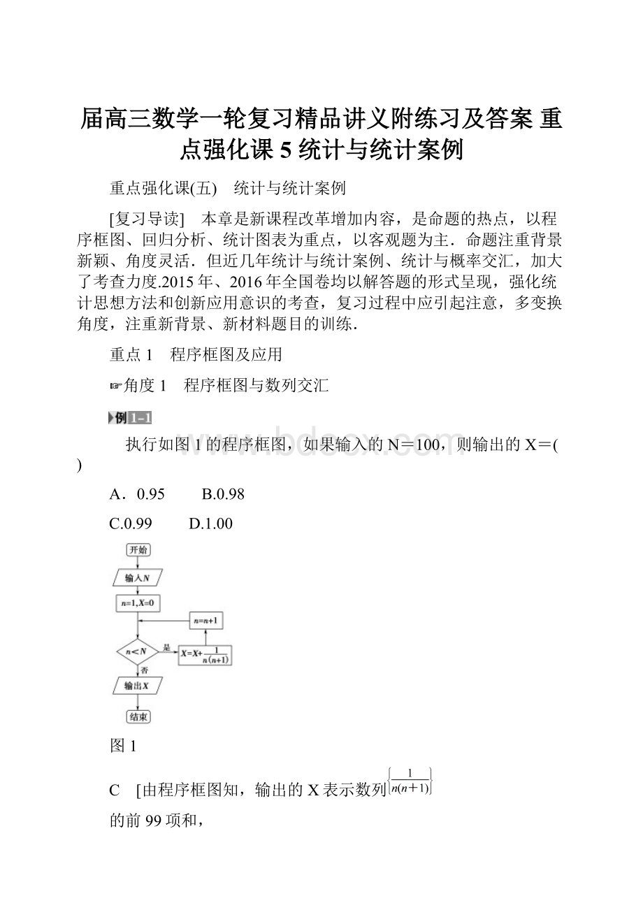 届高三数学一轮复习精品讲义附练习及答案 重点强化课5 统计与统计案例.docx_第1页