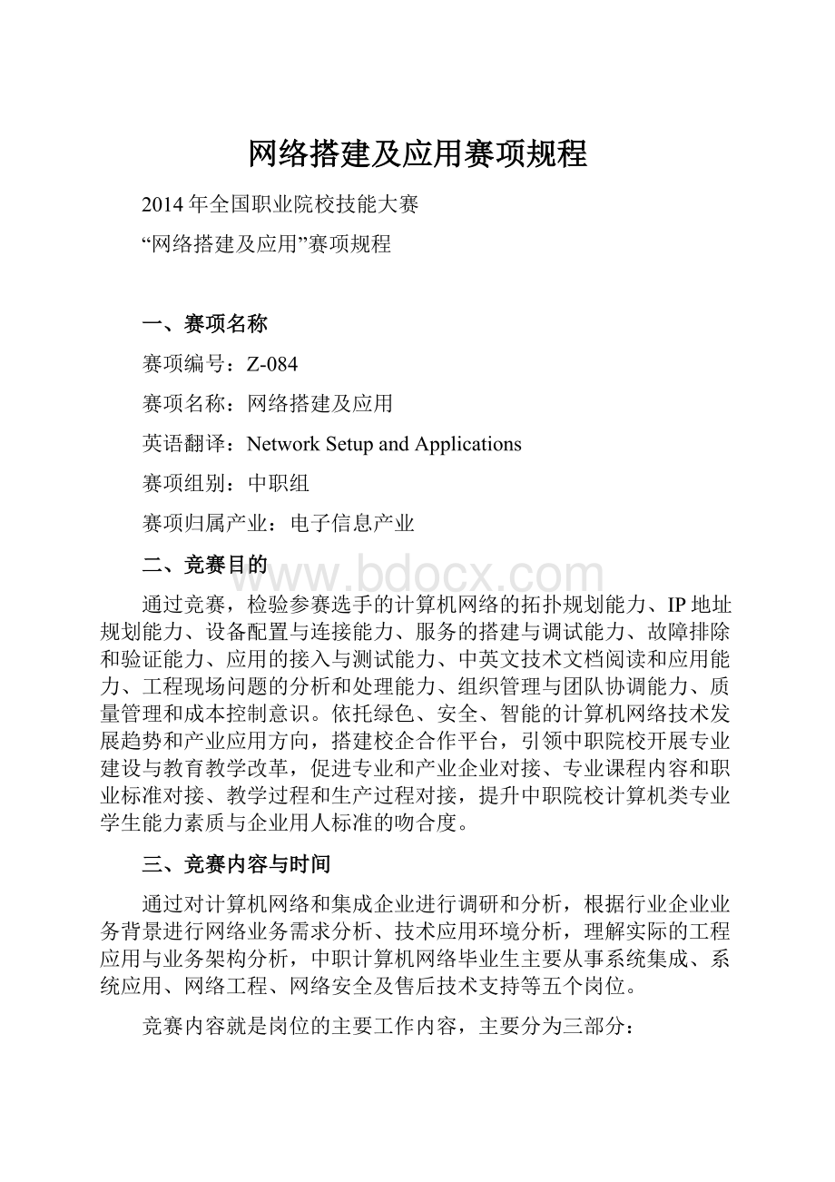 网络搭建及应用赛项规程.docx