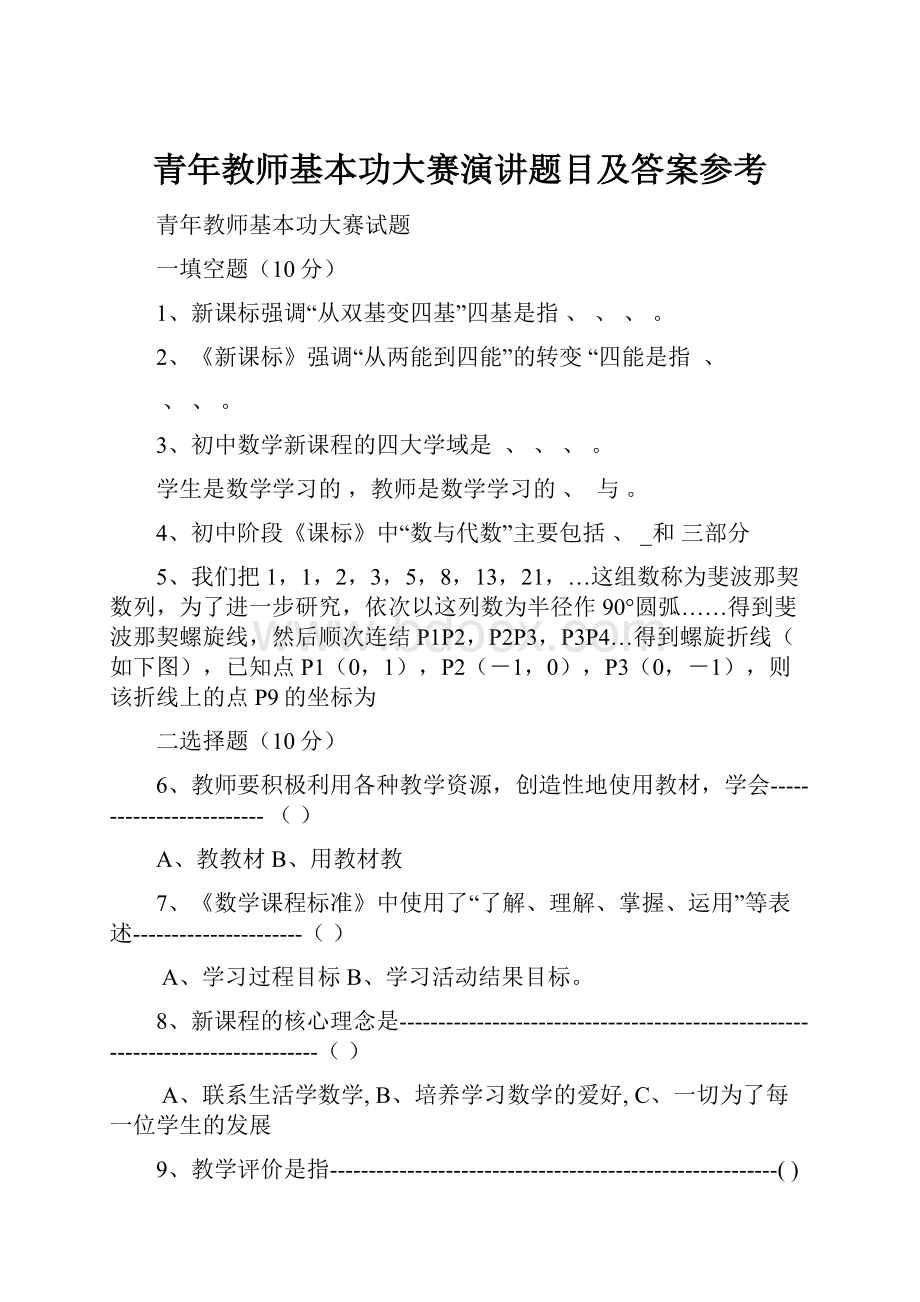 青年教师基本功大赛演讲题目及答案参考.docx