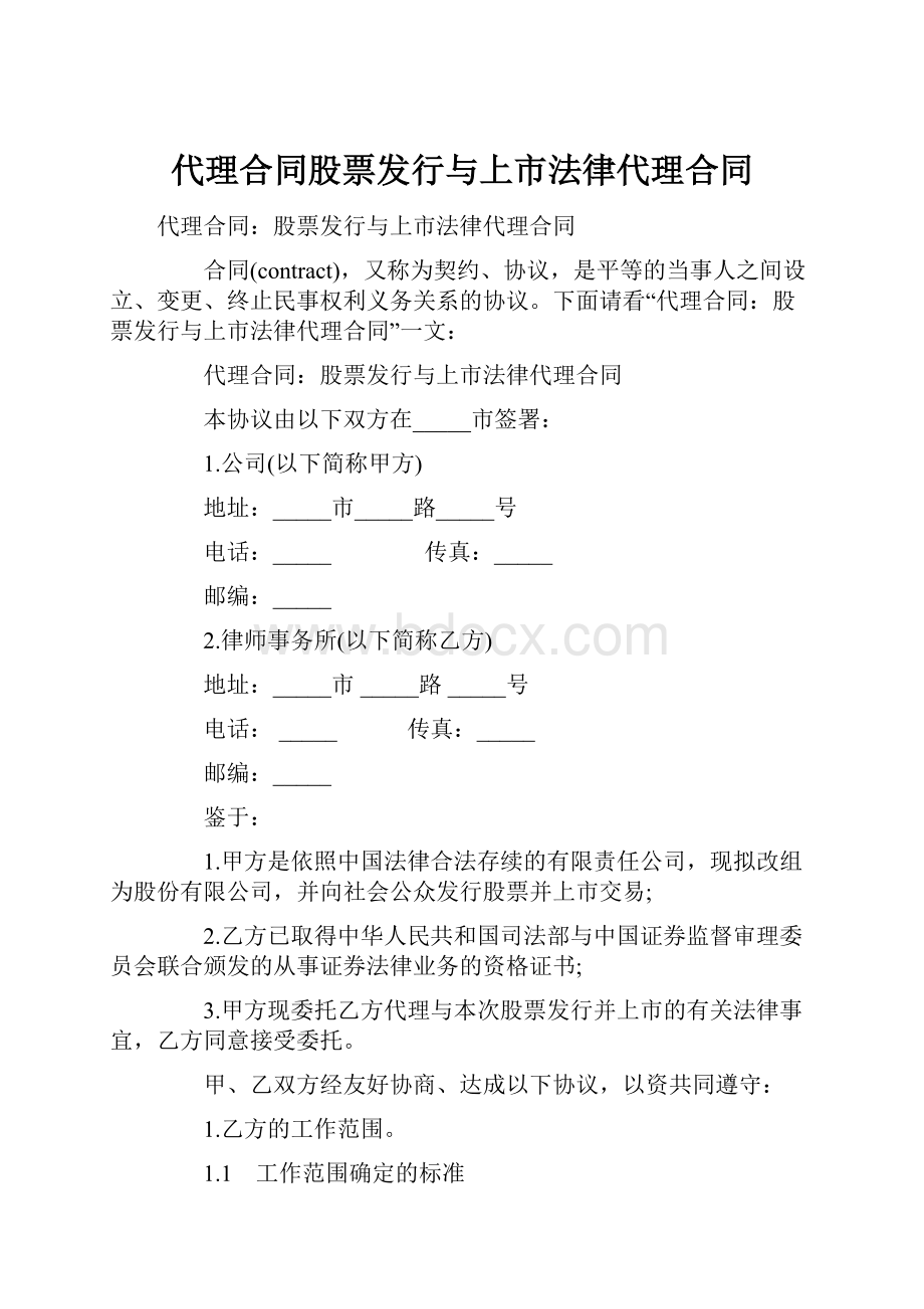 代理合同股票发行与上市法律代理合同.docx_第1页