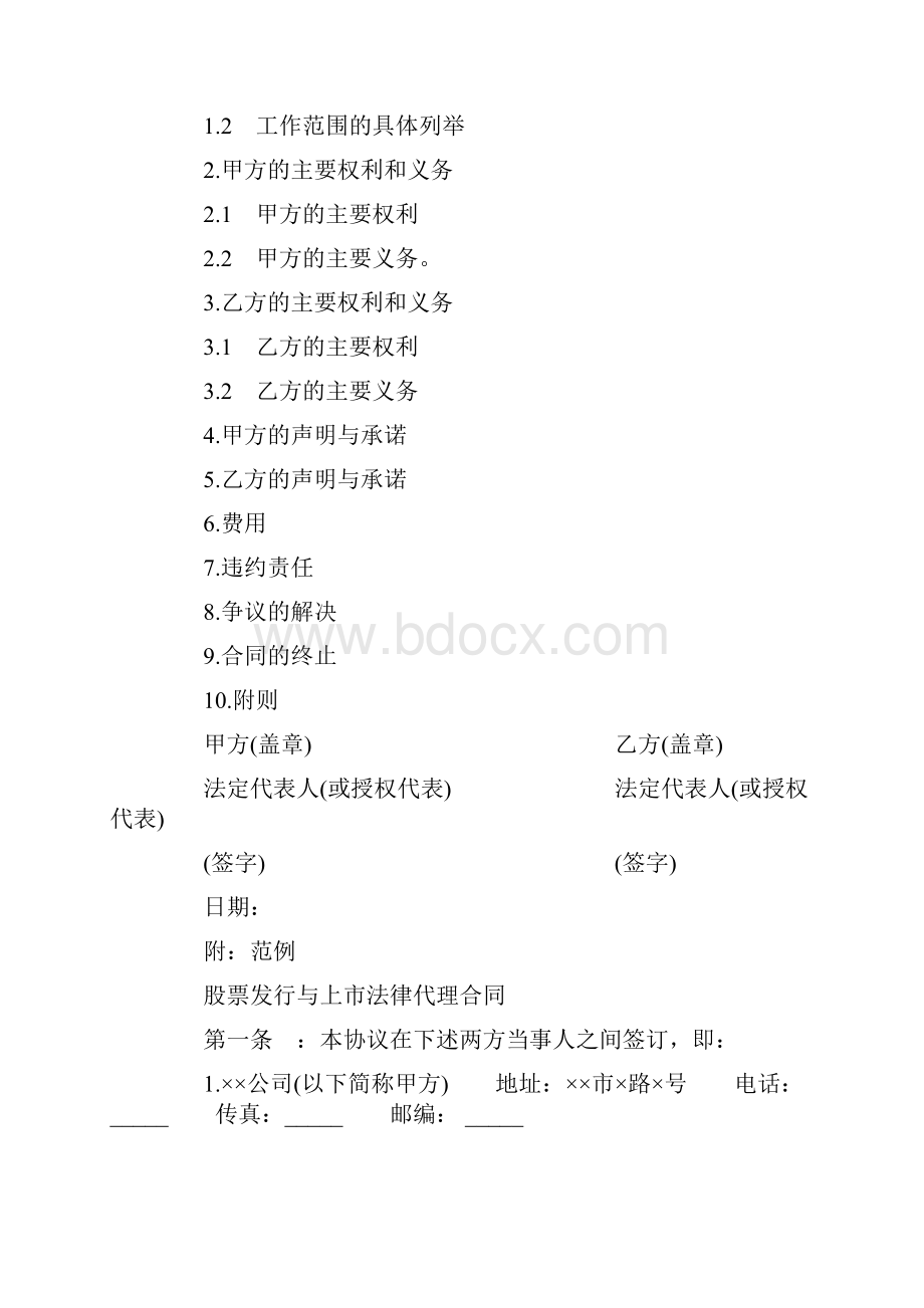 代理合同股票发行与上市法律代理合同.docx_第2页