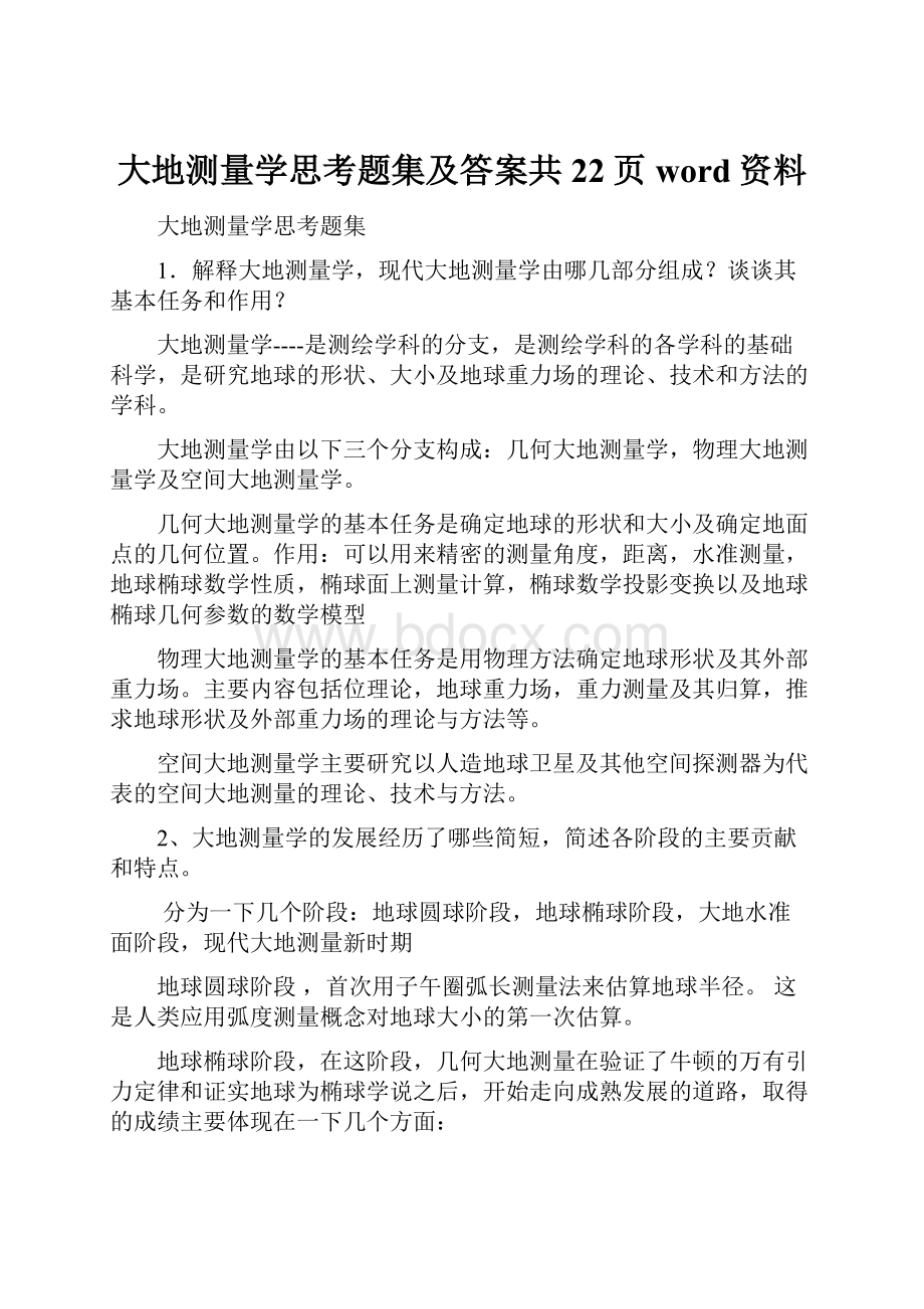 大地测量学思考题集及答案共22页word资料.docx