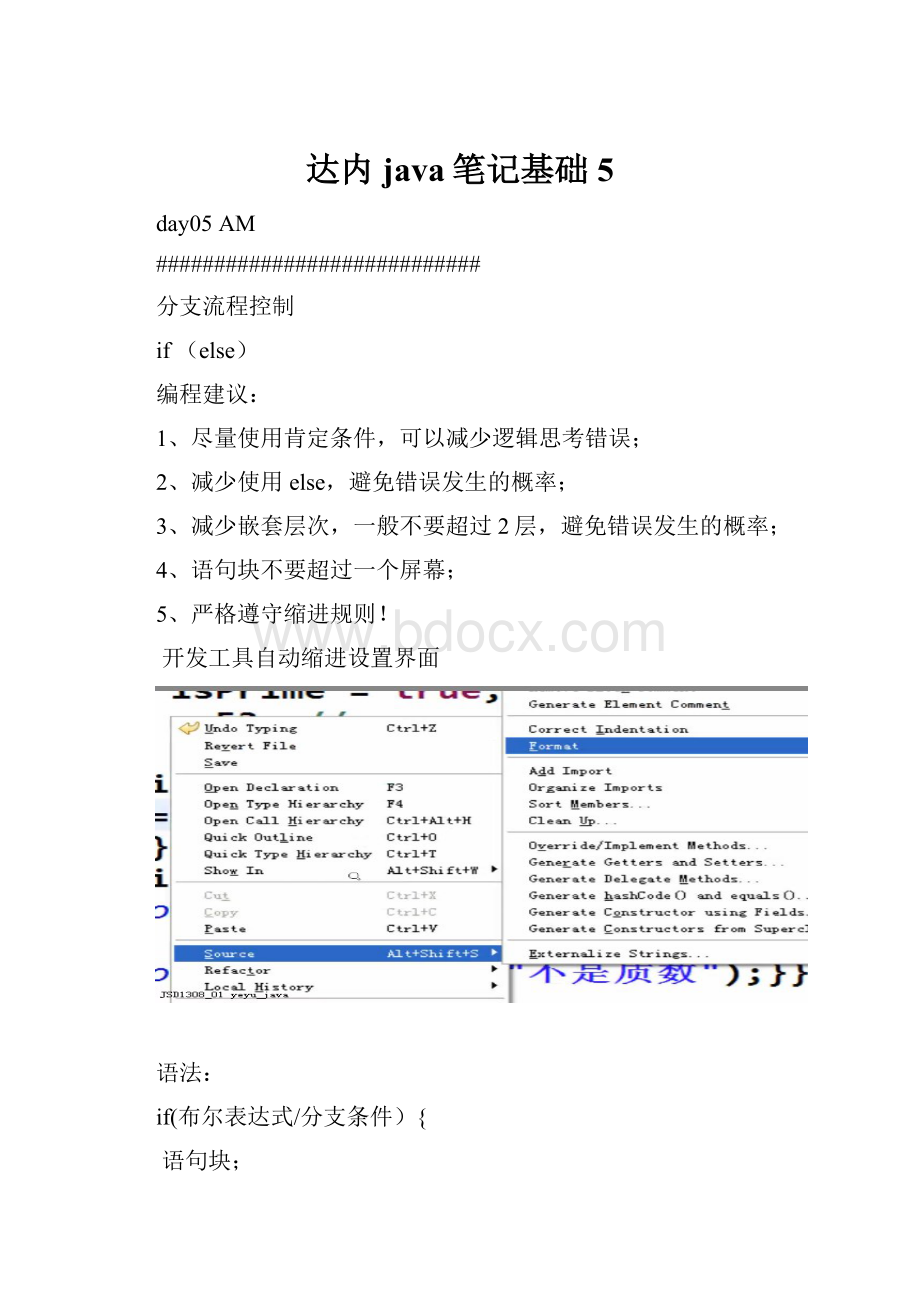 达内java笔记基础5.docx_第1页