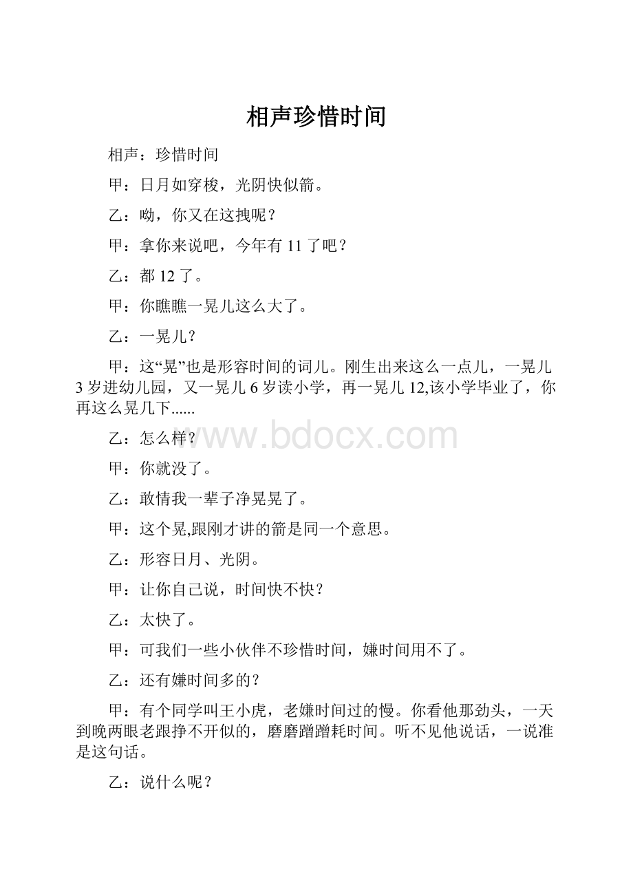 相声珍惜时间.docx_第1页