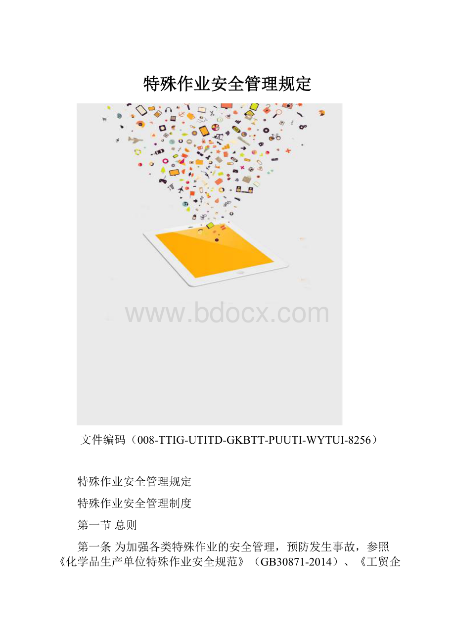 特殊作业安全管理规定.docx_第1页