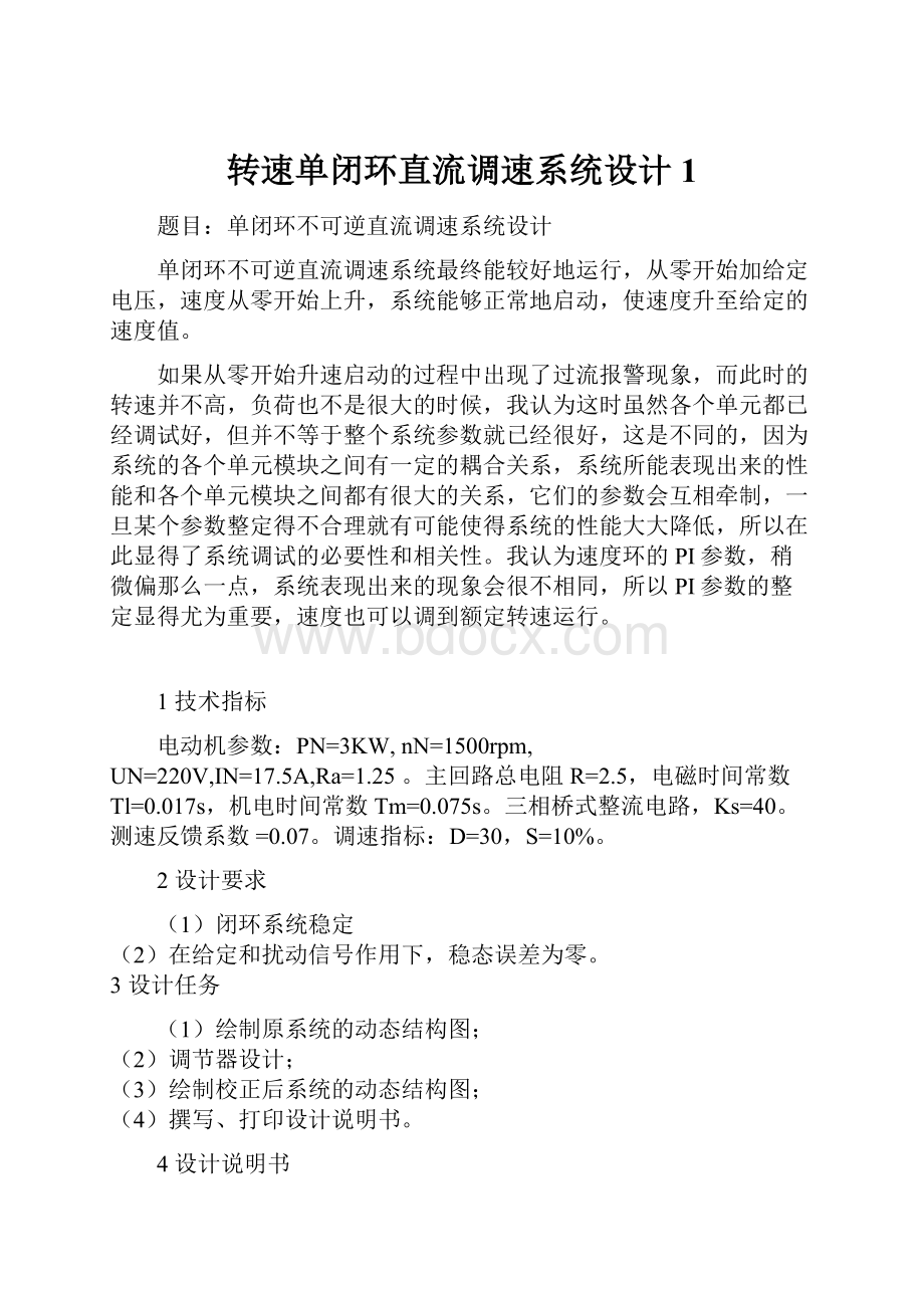 转速单闭环直流调速系统设计1.docx