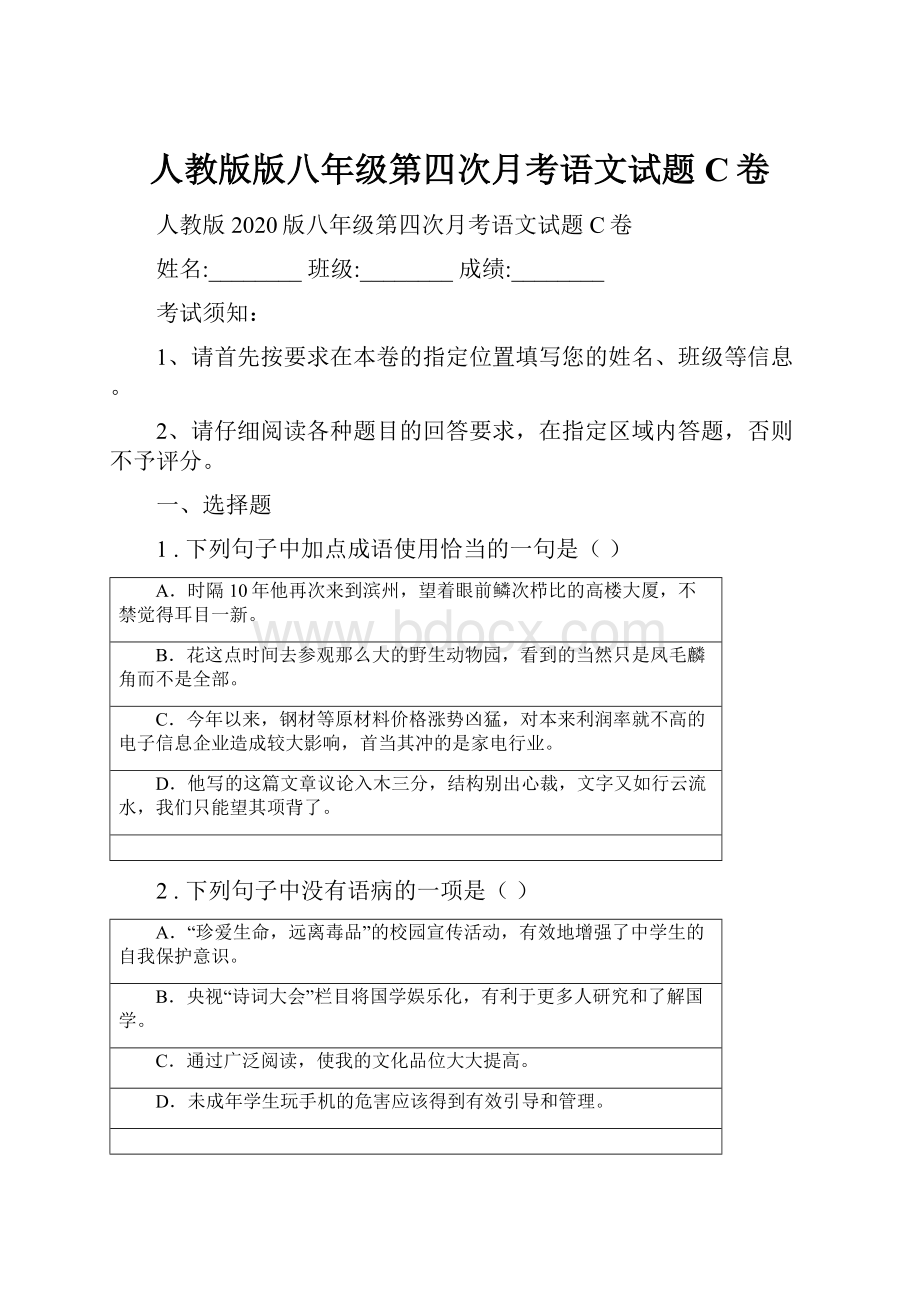 人教版版八年级第四次月考语文试题C卷.docx