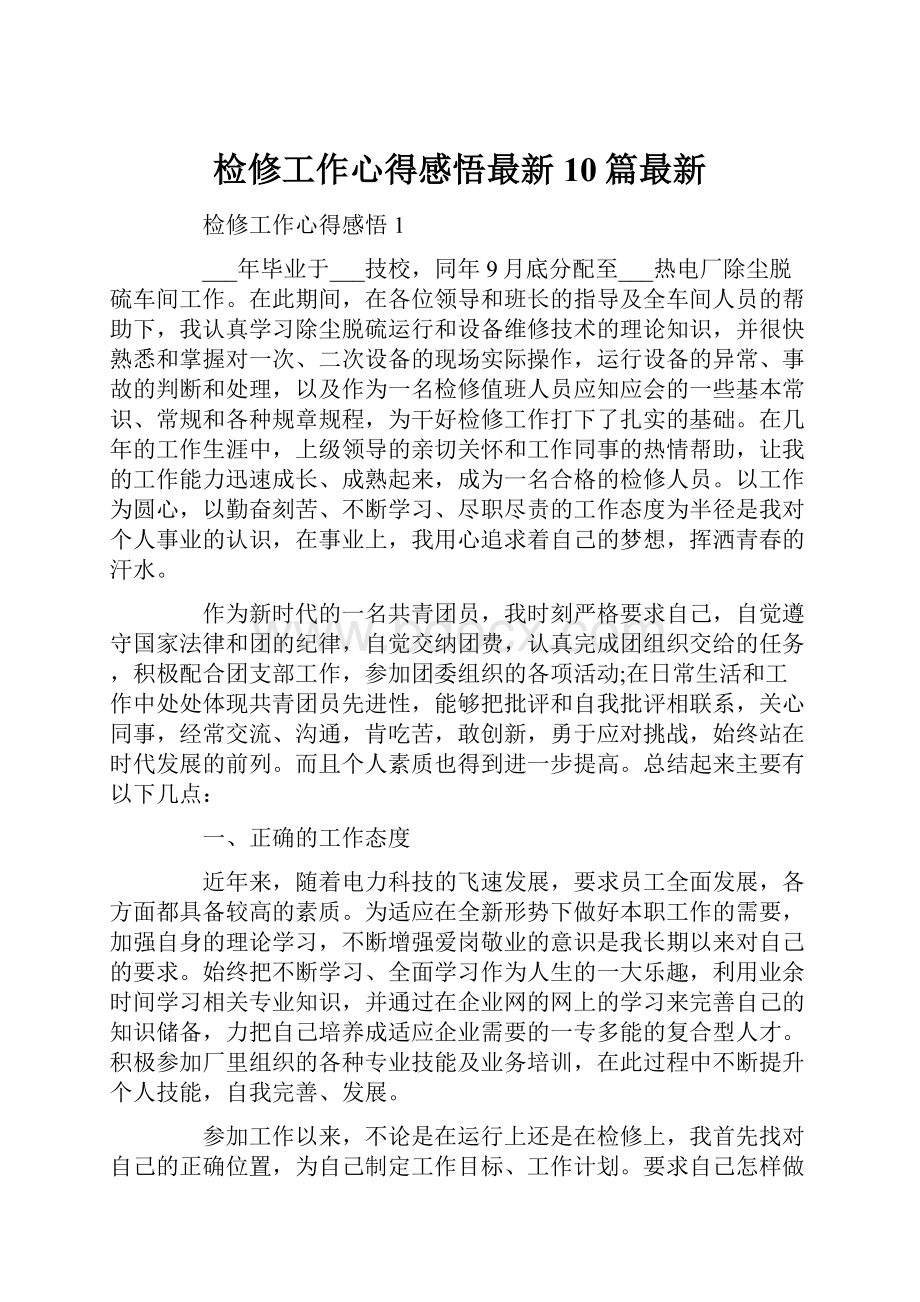 检修工作心得感悟最新10篇最新.docx