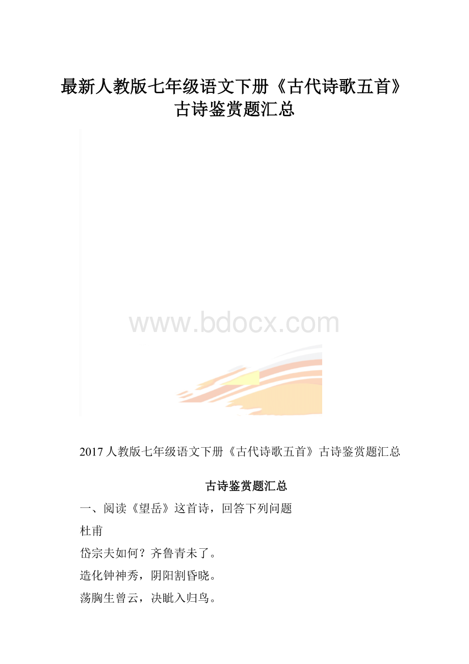 最新人教版七年级语文下册《古代诗歌五首》古诗鉴赏题汇总.docx