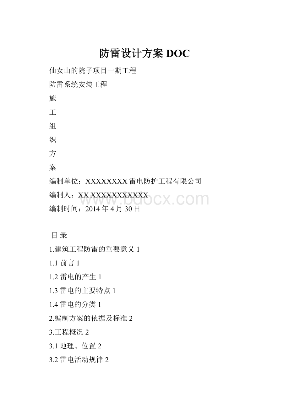 防雷设计方案DOC.docx_第1页