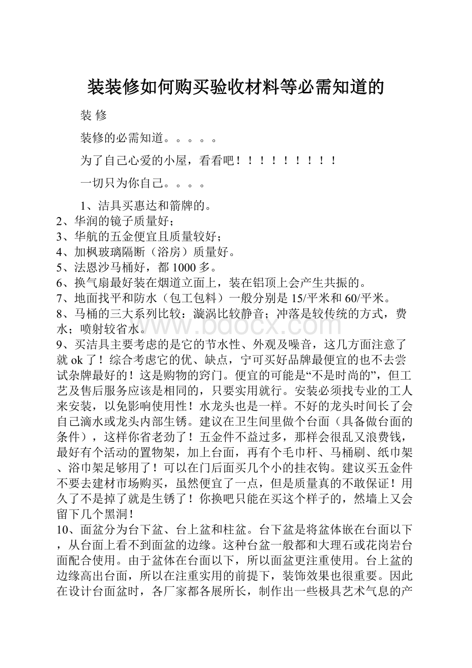 装装修如何购买验收材料等必需知道的.docx