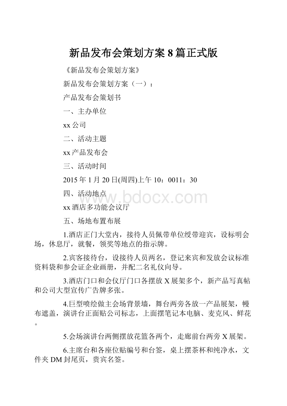 新品发布会策划方案8篇正式版.docx