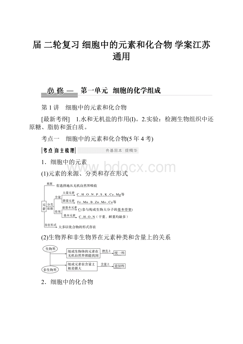 届 二轮复习 细胞中的元素和化合物 学案江苏通用.docx_第1页