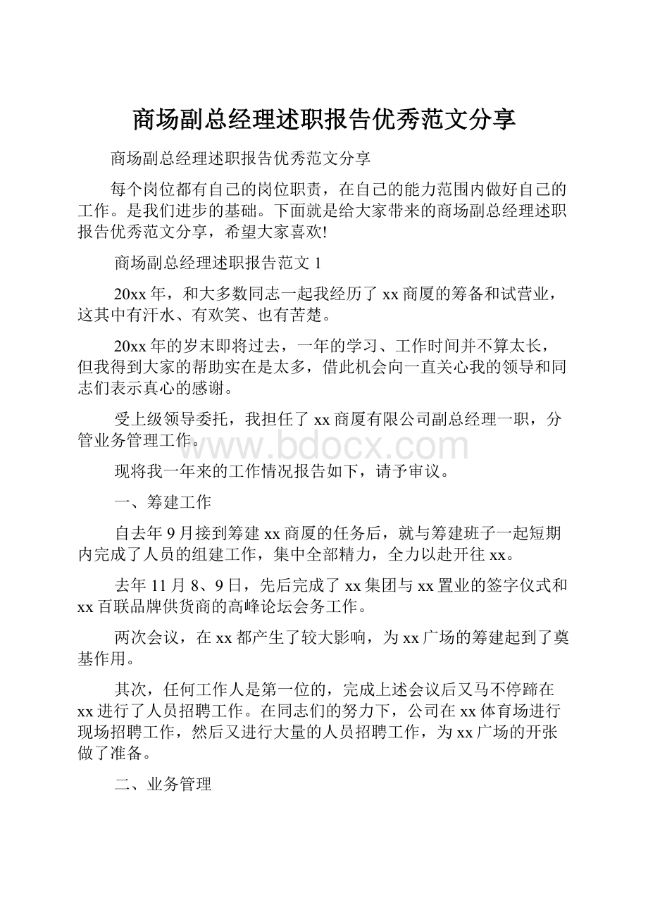 商场副总经理述职报告优秀范文分享.docx