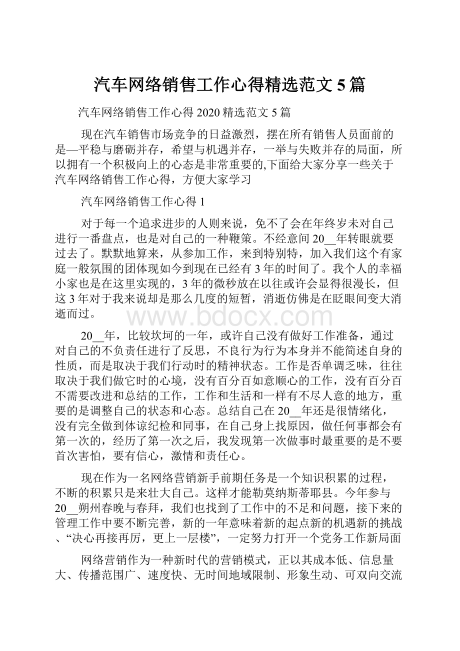 汽车网络销售工作心得精选范文5篇.docx