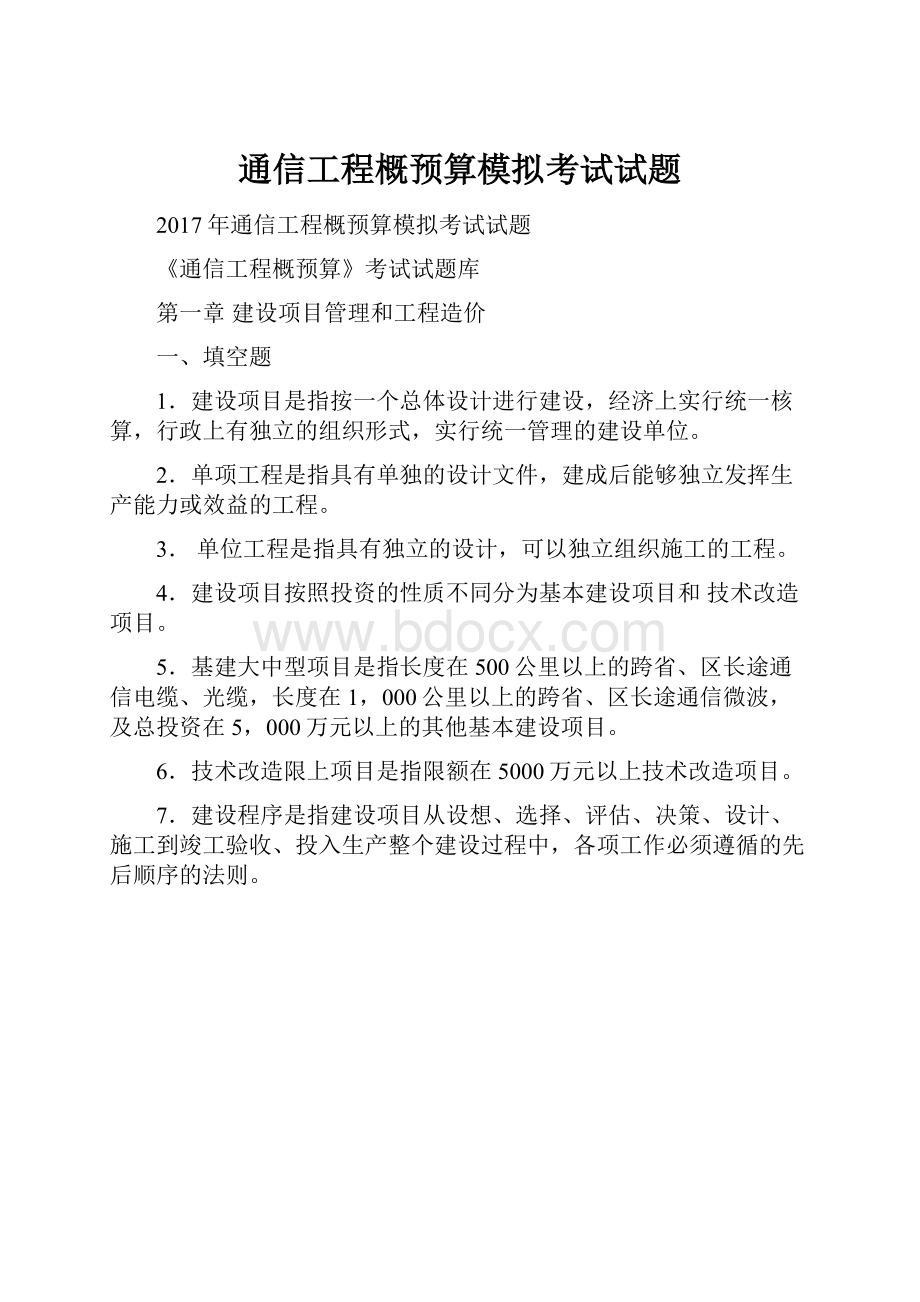 通信工程概预算模拟考试试题.docx