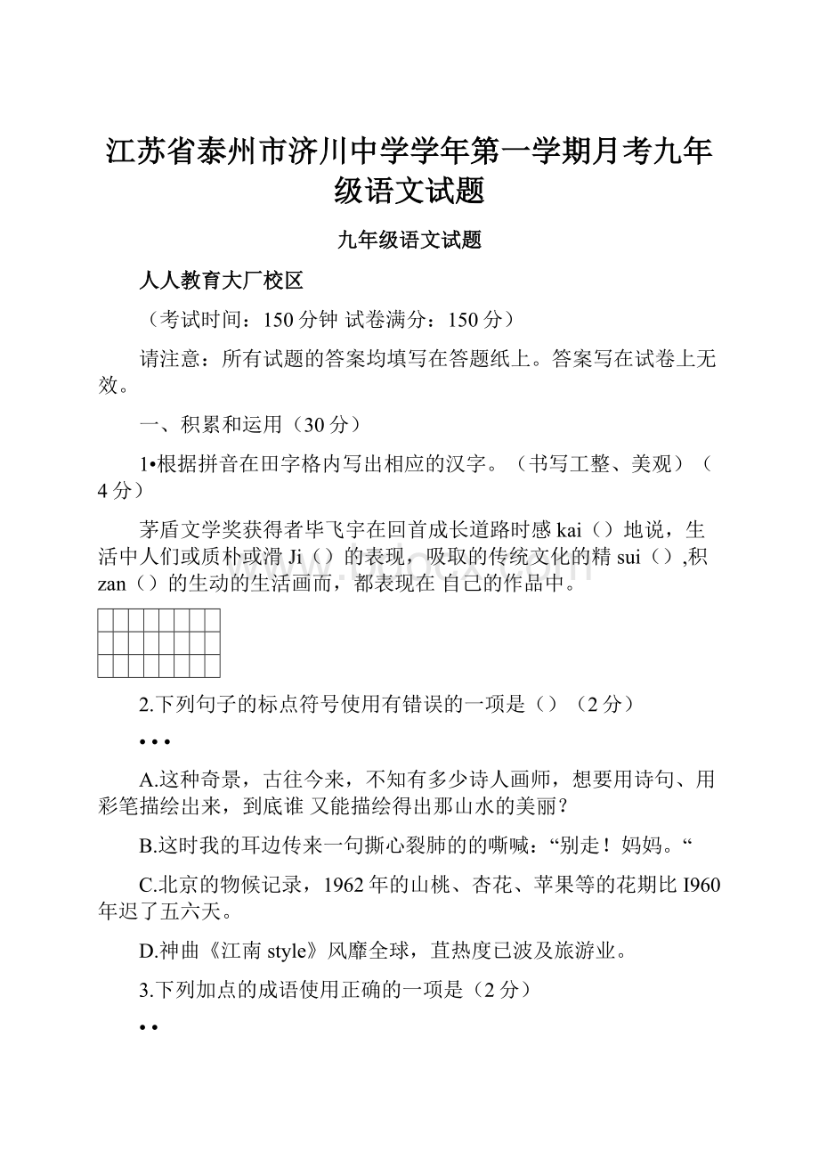 江苏省泰州市济川中学学年第一学期月考九年级语文试题.docx_第1页