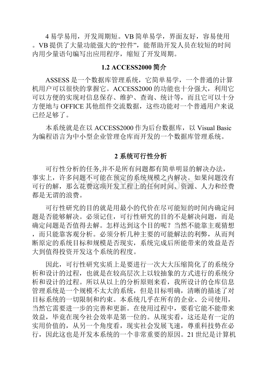 仓库管理大学本科方案设计书方案设计书无敌版.docx_第3页