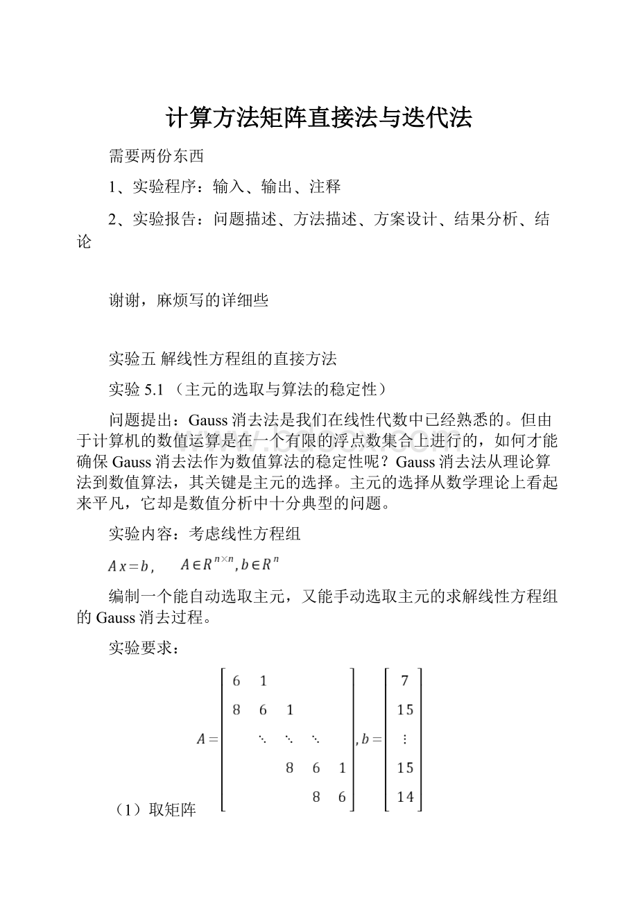 计算方法矩阵直接法与迭代法.docx