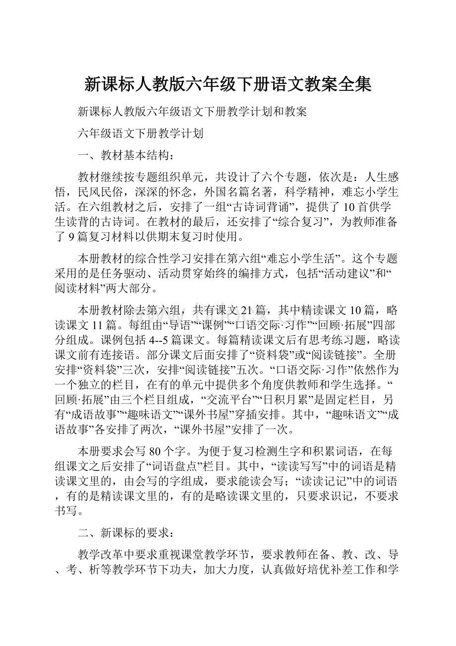 新课标人教版六年级下册语文教案全集.docx