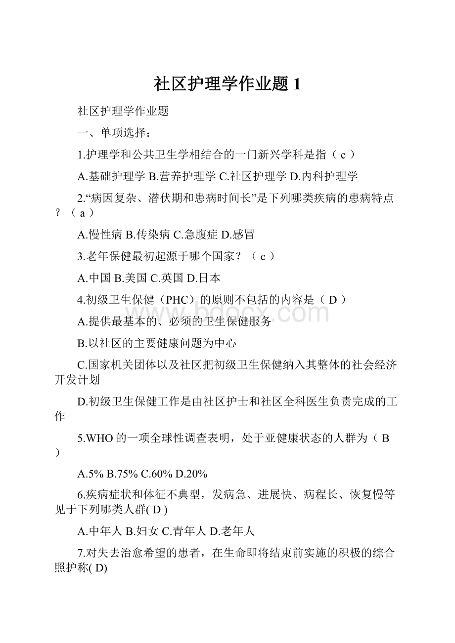 社区护理学作业题1.docx