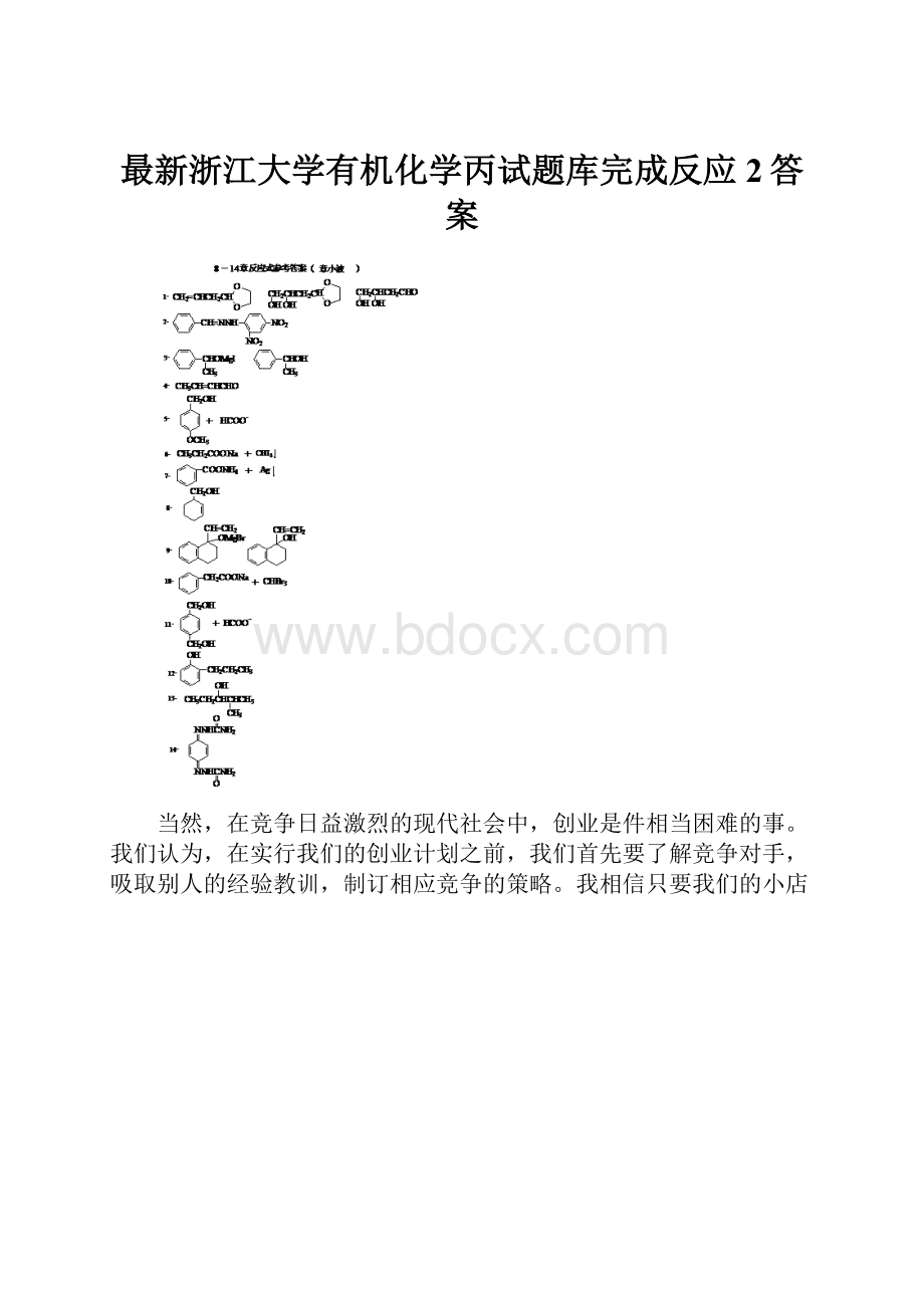 最新浙江大学有机化学丙试题库完成反应2答案.docx