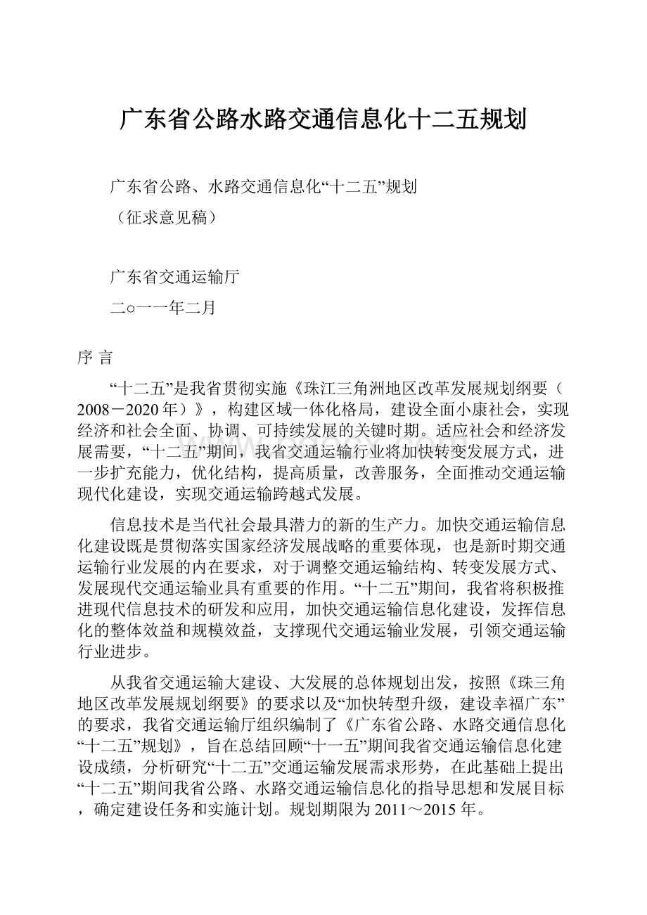 广东省公路水路交通信息化十二五规划.docx_第1页