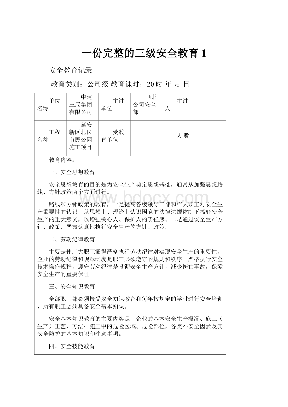 一份完整的三级安全教育1.docx_第1页