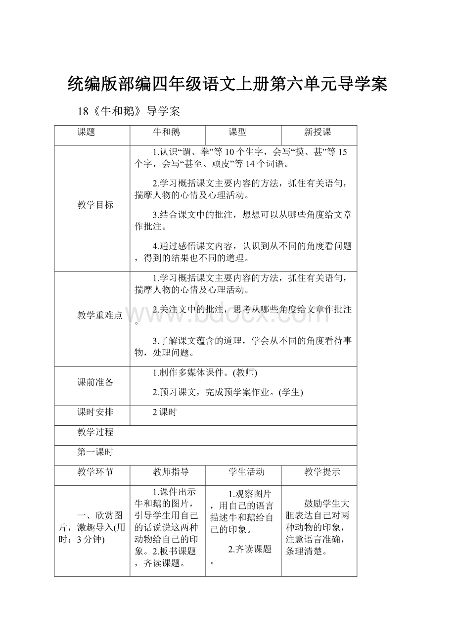 统编版部编四年级语文上册第六单元导学案.docx