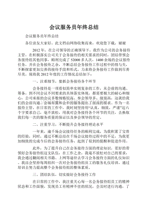 会议服务员年终总结.docx