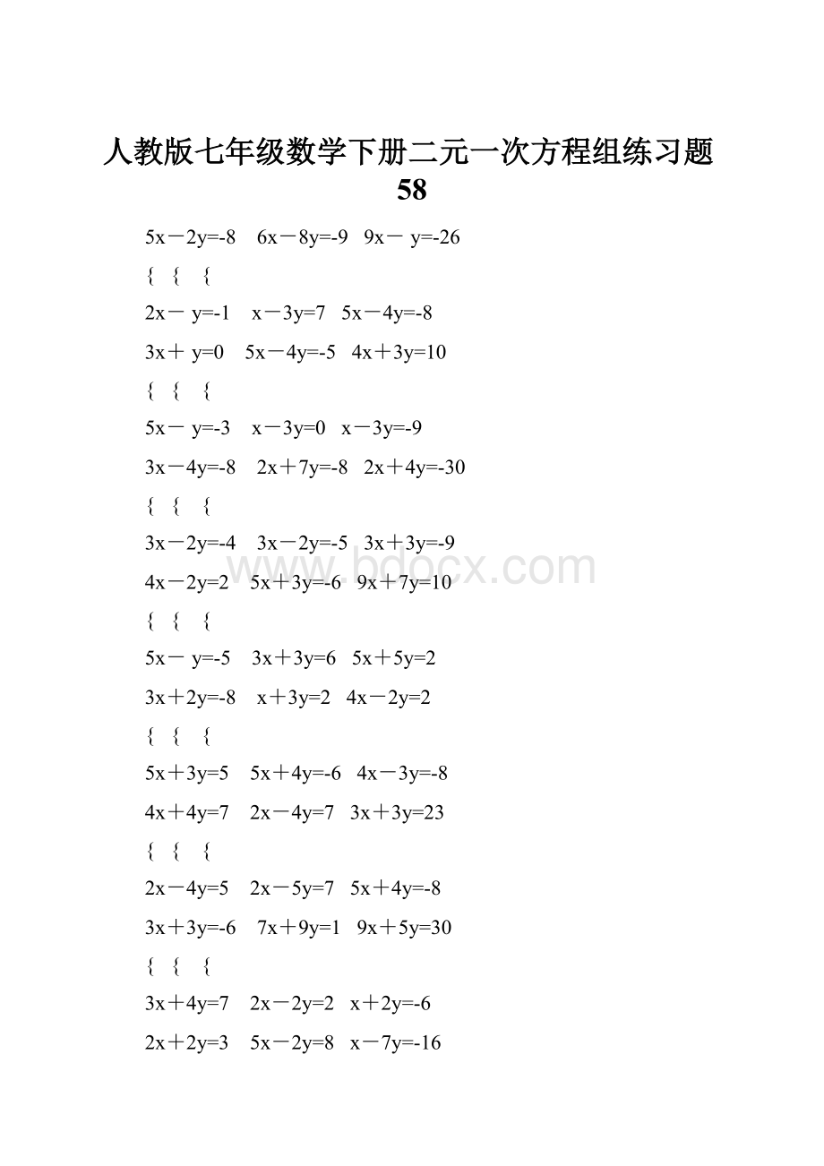 人教版七年级数学下册二元一次方程组练习题58.docx_第1页