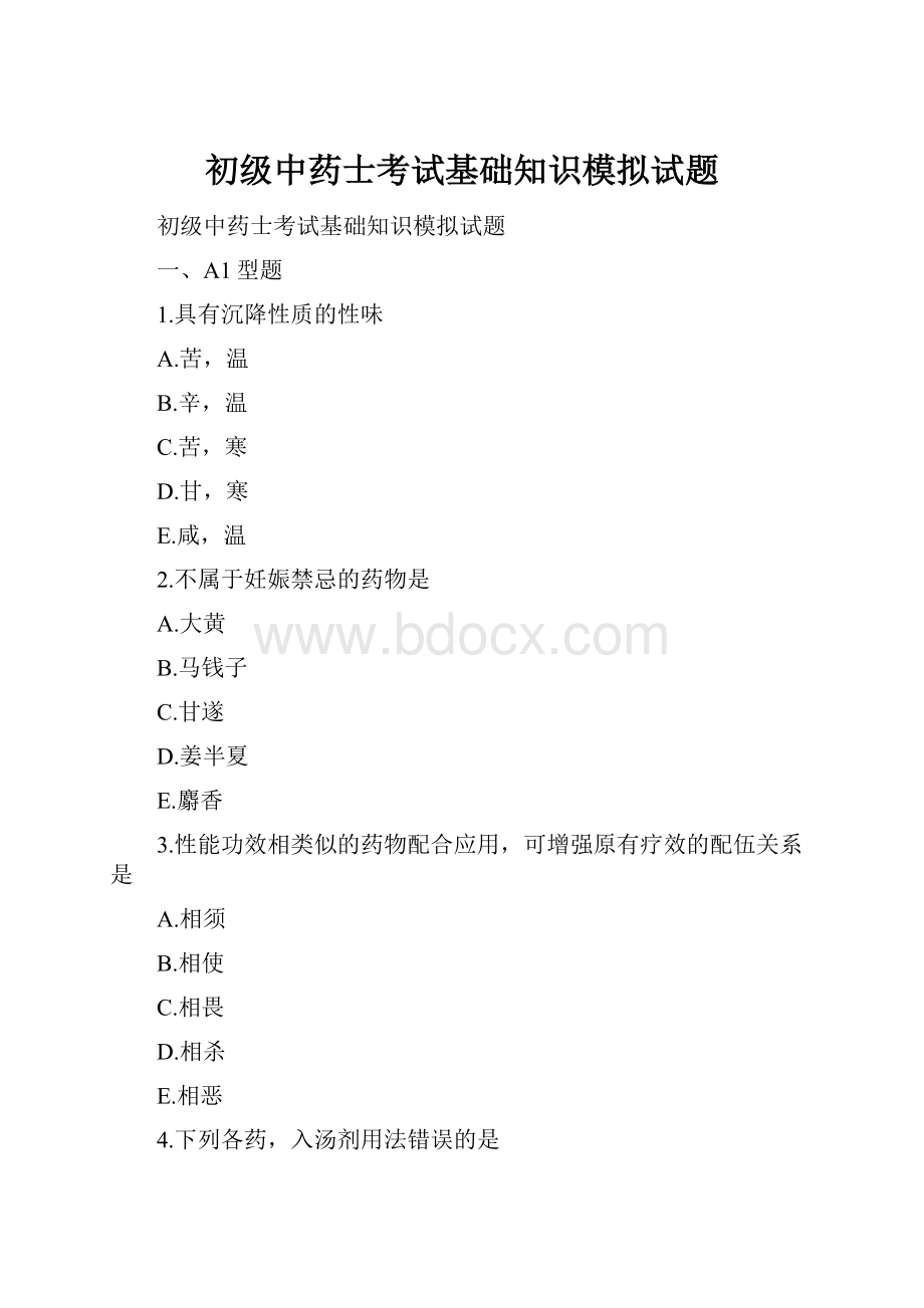 初级中药士考试基础知识模拟试题.docx