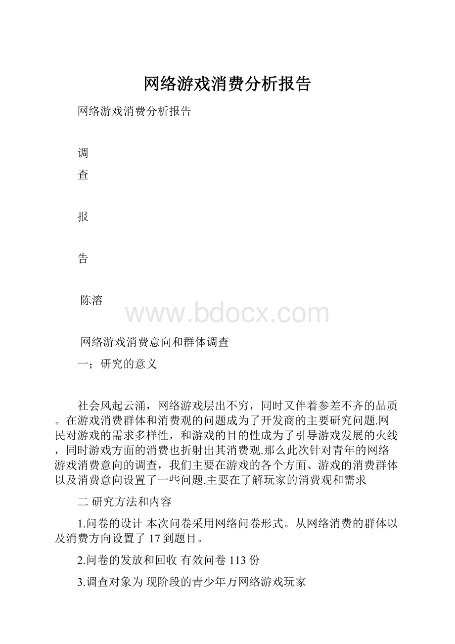 网络游戏消费分析报告.docx