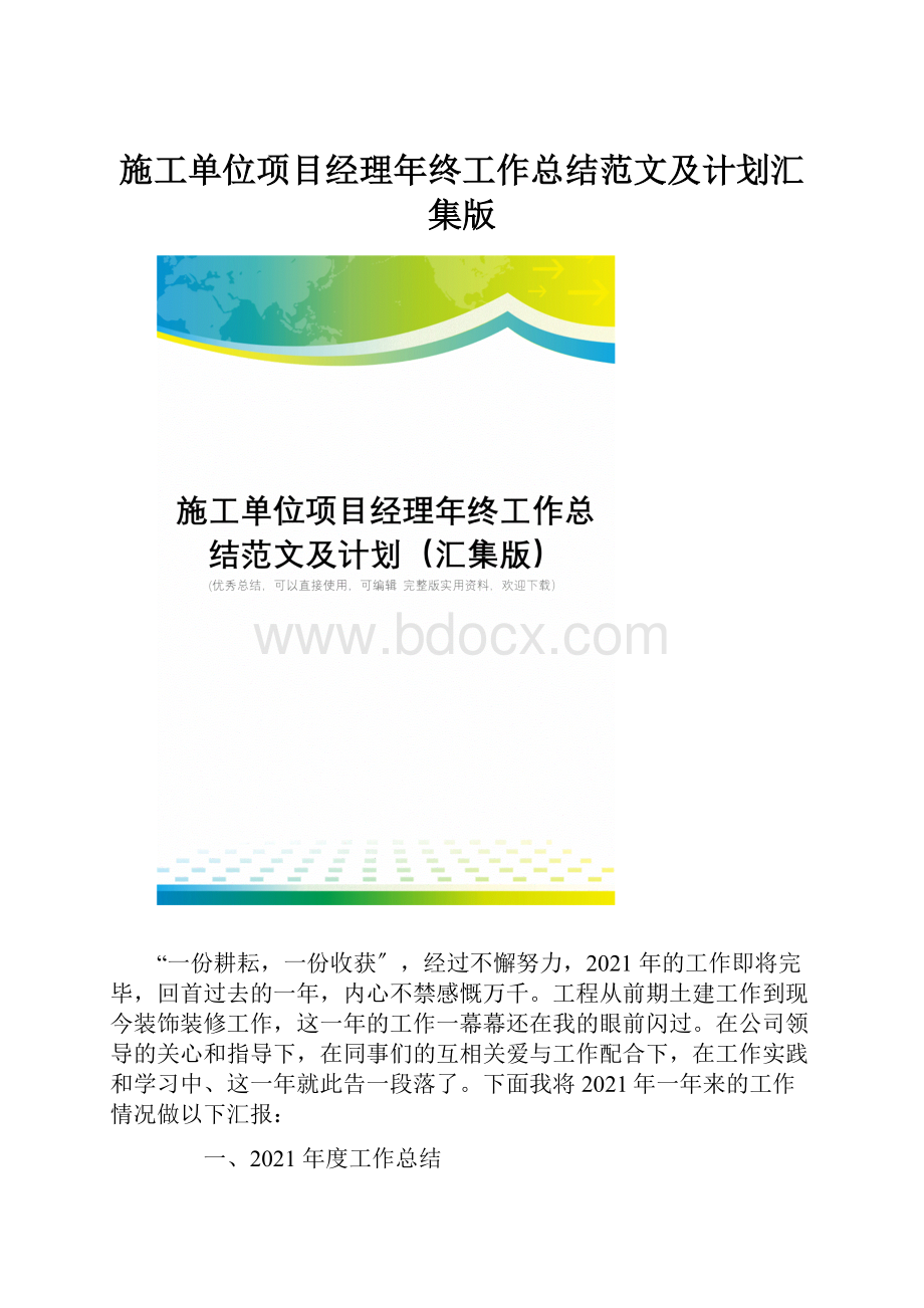 施工单位项目经理年终工作总结范文及计划汇集版.docx